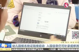 上海幼儿园报名首次启动入园信息登记，没有登记的，可以补录修改视频封面