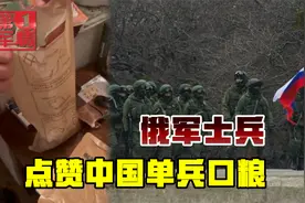 中国单兵口粮现身乌克兰，俄军士兵赞不绝口：量大好吃还是热的视频封面