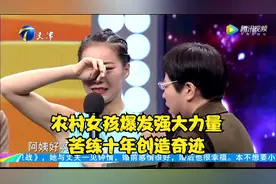 农村女孩小小身躯爆发强大力量，苦练十年创造奇迹丨跨时代战书视频封面