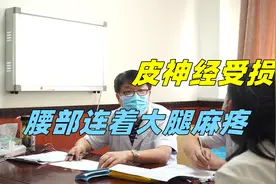 女子针灸过后腰部连着大腿麻疼，原来是皮神经受损了视频封面