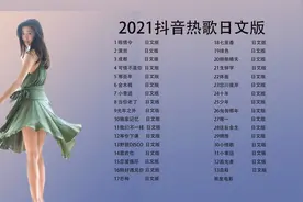 2021抖音热门歌曲日文版  日文翻唱中国歌曲视频封面