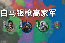 高家荣光！18分钟了解贯穿五代的白马银枪高家军【人物传】视频封面