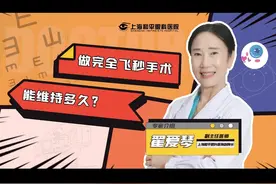 做完全飞秒手术能维持多久视频封面
