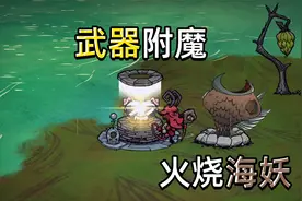 饥荒抽奖机：终于制作出附魔装置我感觉我无敌了！视频封面