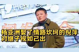 杨亚洲，这辈子最正确的决定是娶倪萍，因为爱情我们俩相伴17年视频封面