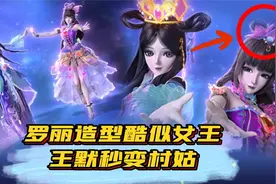 精灵梦叶罗丽第十季：罗丽造型升级酷似女王范，王默秒变村姑