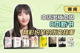 中信出版本周8本新书，精彩纷呈的历史故事视频封面