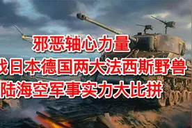 邪恶轴心力量，二战日本德国两大法西斯野兽陆海空军事实力大比拼视频封面