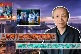 我们从上海两个多月的艰难历程中可以学到哪些社会科学常识？视频封面