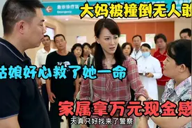 影视：大妈被撞倒无人敢扶，姑娘救了她一命，家属拿万元现金感谢视频封面