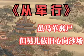 《从军行》初唐边塞诗的开山之作，多少男儿保家卫国马革裹尸而还视频封面