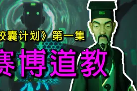 国产爱死机！赛博道长拯救被“夺舍”男子，这才是中国的赛博朋克视频封面
