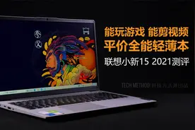 能玩游戏能剪视频的平价全能轻薄本 联想小新15 2021测评视频封面