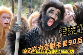 毛孩于震寰，42岁为爱脱毛娶90后娇妻视频封面