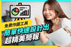 Canva 免费作图工具小技巧 不怕简报做不好 随手做出超有质感 PPT