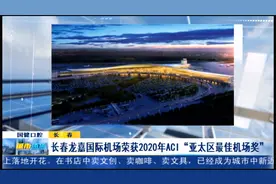 长春龙嘉国际机场荣获2020年ACI“亚太区最佳机场奖”