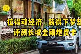 拉得动经济，装得下梦想！评测长城金刚炮皮卡视频封面