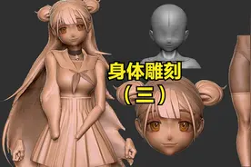 从零开始教你制作一个女孩全身手办模型，身体造型雕刻过程（三）视频封面