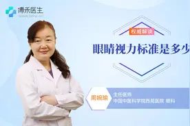 眼睛视力标准是多少？专家给你答案视频封面