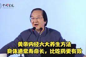 张其成：黄帝内经六大养生方法，身体通常寿命长，比吃药更有效视频封面