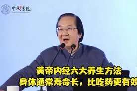 张其成：黄帝内经六大养生方法，身体通常寿命长，比吃药更有效视频封面