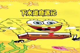 小海绵和老章的下水道历险记视频封面