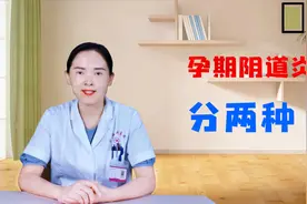 孕期患有炎症，多数是这两种情况，宝妈们要学会分辨视频封面