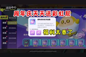 蛋仔派对：蛋仔周年庆天天送彩虹币，这福利也太香了吧！