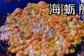 海蛎煎正确做法，大厨教我2个技巧，外酥里嫩，一出锅瞬间抢光光视频封面