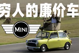 曾经的穷人廉价车MINI，怎么就成了富婆收割机？三缸能卖到30万？视频封面