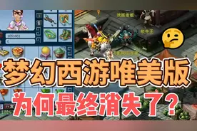 梦幻西游唯美版为何最终消失了，混子王详解背后原因！