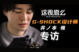 【专访】卡西欧G-SHOCK日本设计师：40周年纪念款的设计故事！视频封面