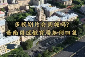 南岗区教育局回复 师范附小、红岩、虹桥、继红等校是否多校划片视频封面
