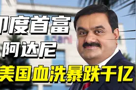 美国资本血洗印度，莫迪铁哥们阿达尼被做空：做空我就是反对印度视频封面