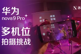 华为nova9 Pro多机位拍摄：用鸿蒙多机位拍Live Show是什么体验？视频封面