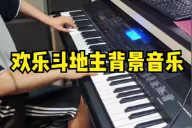 彭老师雅马哈EW400电子琴演奏《欢乐斗地主》背景音乐