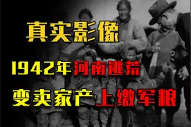 真实影像：“1942年河南大逃荒，百姓无奈变卖房产，上缴军粮。”视频封面