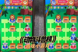 儿童趣味益智游戏世界：《动物斗兽棋》你会喜欢这个小游戏吗？视频封面
