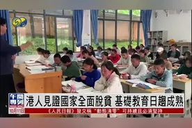 港人见证国家教育巨变：十年一个台阶，基础教育日趋成熟视频封面