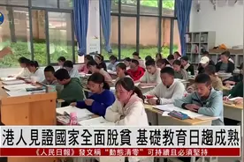 港人见证国家教育巨变：十年一个台阶，基础教育日趋成熟视频封面