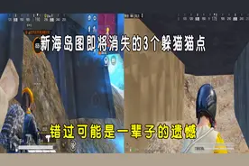 天才米妮：海岛2.0上线后，即将消失的3个躲猫猫点，你打卡了吗？