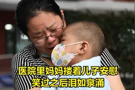 医院里妈妈搂着儿子安慰，笑过之后泪如泉涌，场面动容视频封面