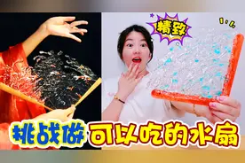 挑战做可以吃的水扇子，一口下去嘎嘣脆，既美味又解压视频封面