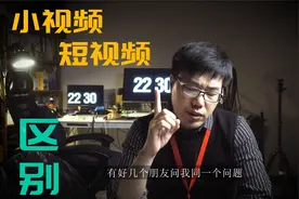 小视频和短视频的区别（你看到的漫不经心，都是别人的精心设计）视频封面