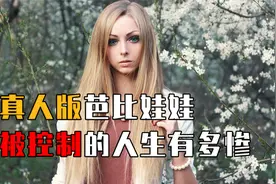俄罗斯真人芭比有多惨？33岁拍大尺度写真，沦为父母赚钱工具！视频封面
