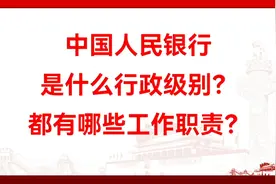 中国人民银行是什么行政级别？都有哪些工作职责？视频封面
