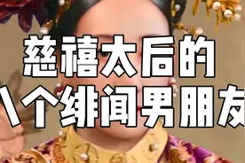 慈禧太后的八个绯闻男朋友视频封面