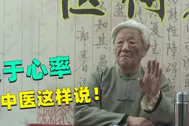 郭生白：心率过快，或过慢时，我们先解决病！而“不是心率快慢”视频封面