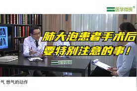 北京大学人民医院专家说：肺大泡患者手术后，要特别注意的事！视频封面