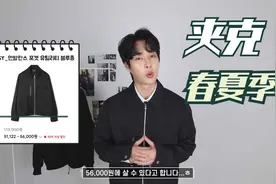 【男士穿搭】我的钱包扁了，便宜又好看的春夹克推荐穿搭视频封面